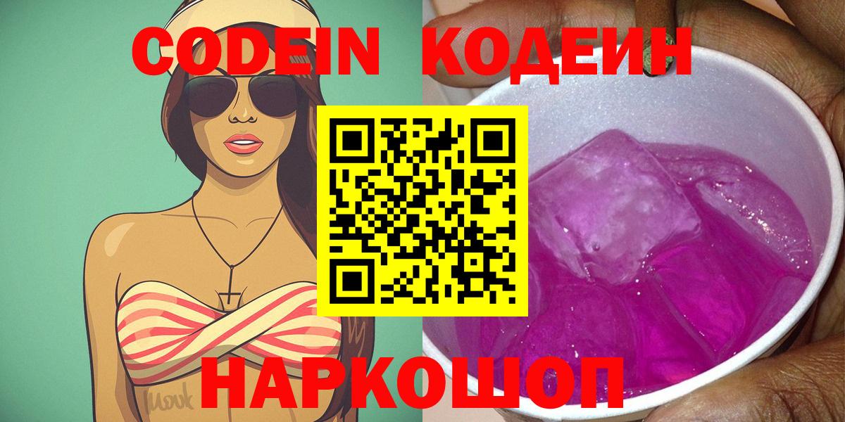 Альметьевск  Codein Purple Drank  Codein Purple Drank  Вход с VPN 